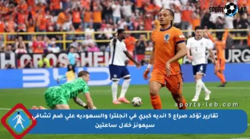 تقارير تؤكد صراع 5 أندية كبرى في إنجلترا والسعودية على ضم تشافي سيمونز خلال ساعتين